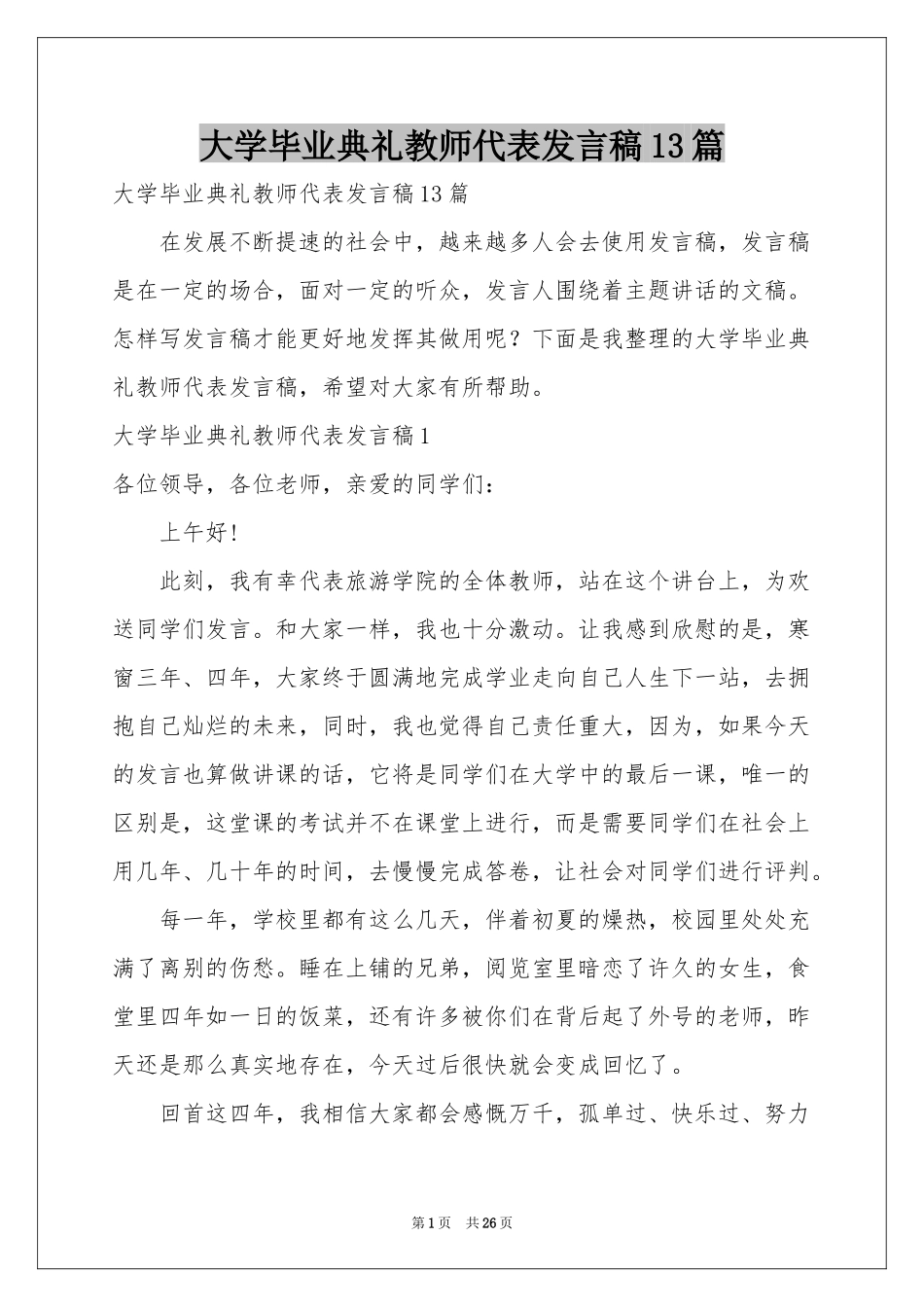 大学毕业典礼教师代表发言稿13篇_第1页