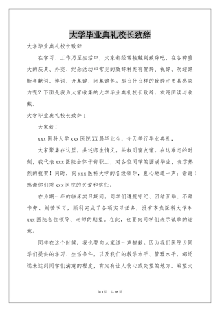 大学毕业典礼校长致辞