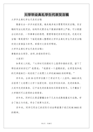大学毕业典礼学生代表发言稿