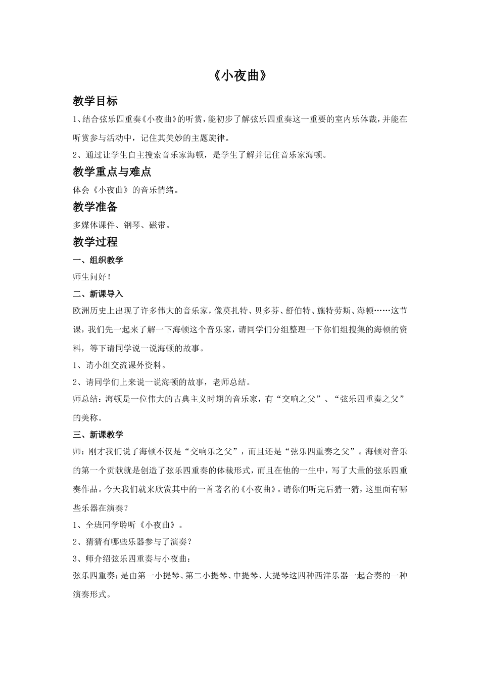 《小夜曲》教案_第1页