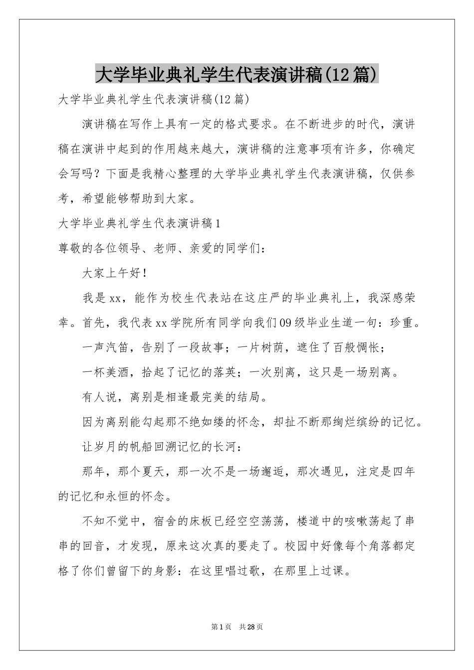 大学毕业典礼学生代表演讲稿(12篇)_第1页