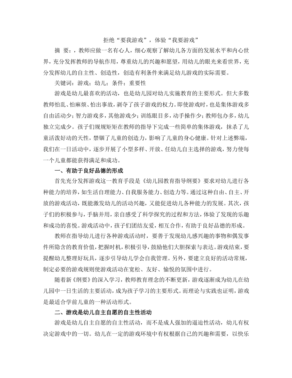 拒绝“要我游戏”，体验“我要游戏”_第1页