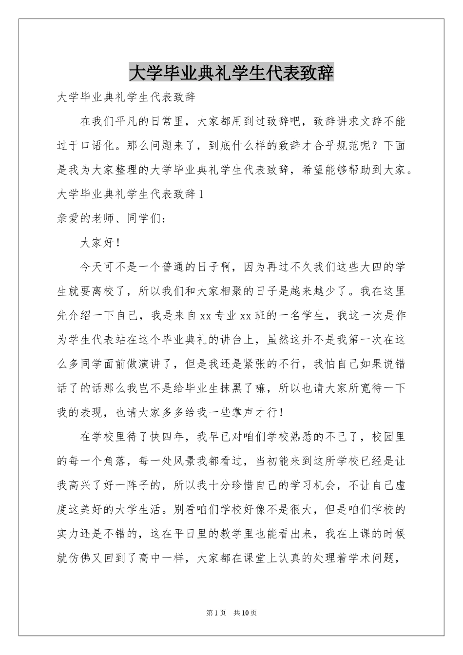 大学毕业典礼学生代表致辞_第1页
