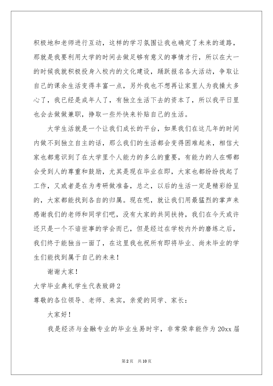 大学毕业典礼学生代表致辞_第2页