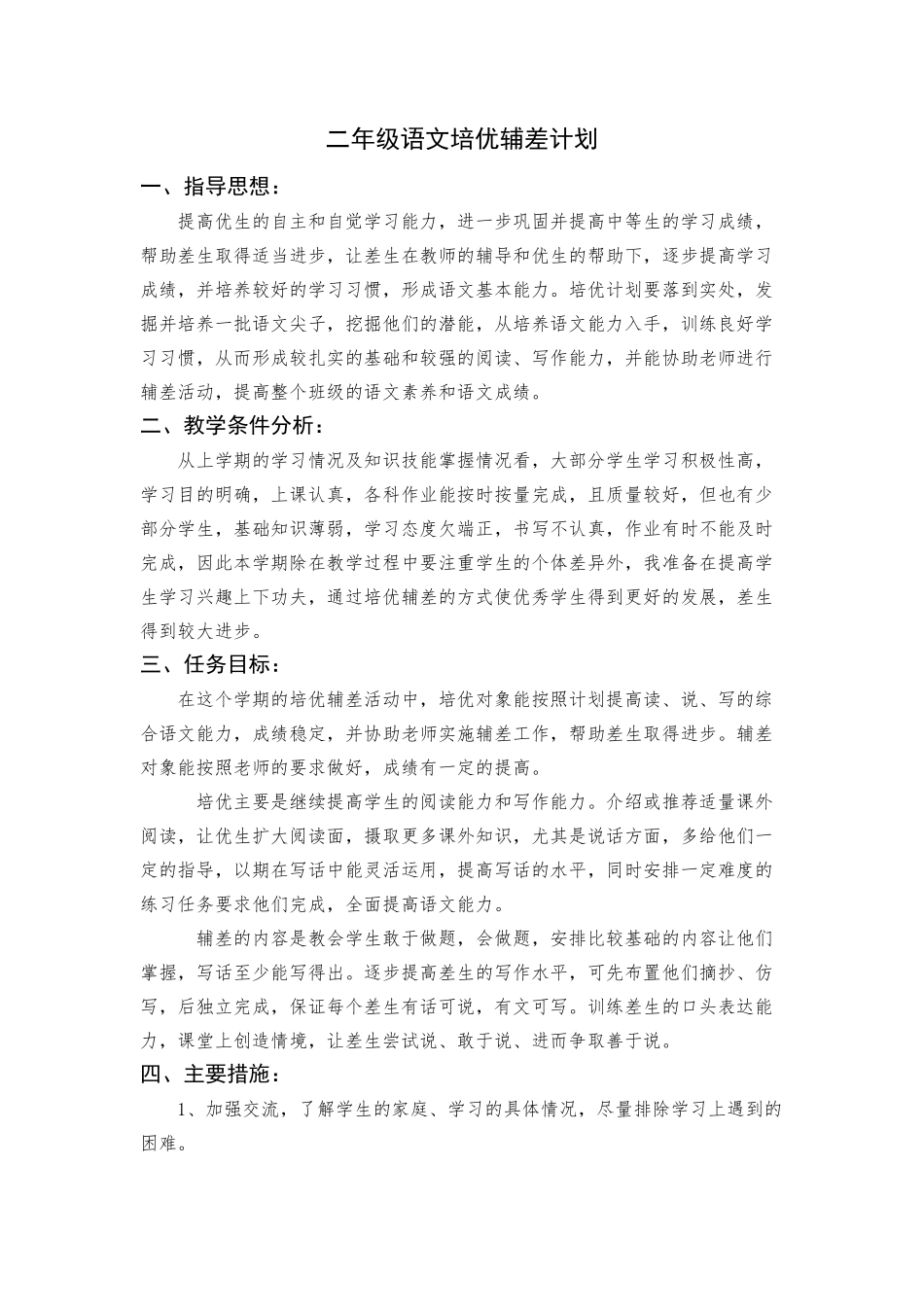 二年级语文下学期培优辅差计划_第1页