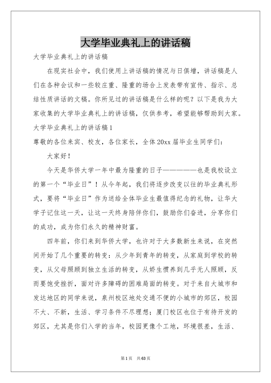 大学毕业典礼上的讲话稿_第1页