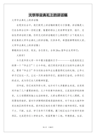 大学毕业典礼上的讲话稿