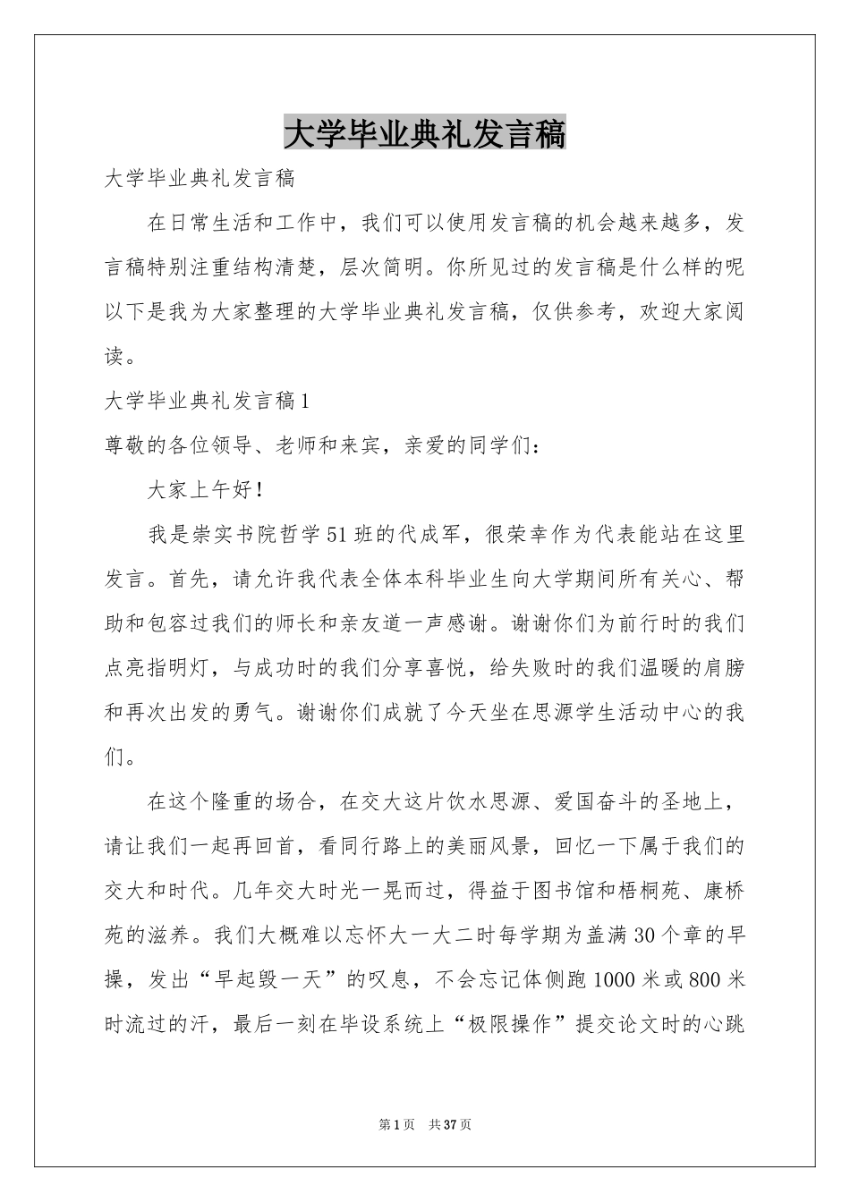 大学毕业典礼发言稿_第1页