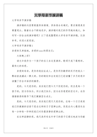 大学母亲节演讲稿