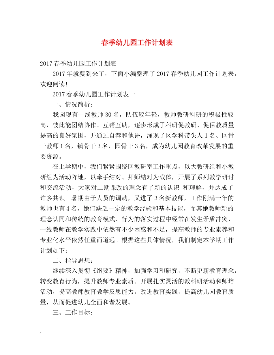 春季幼儿园工作计划表2 _第1页