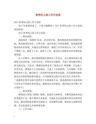 春季幼儿园工作计划表2 