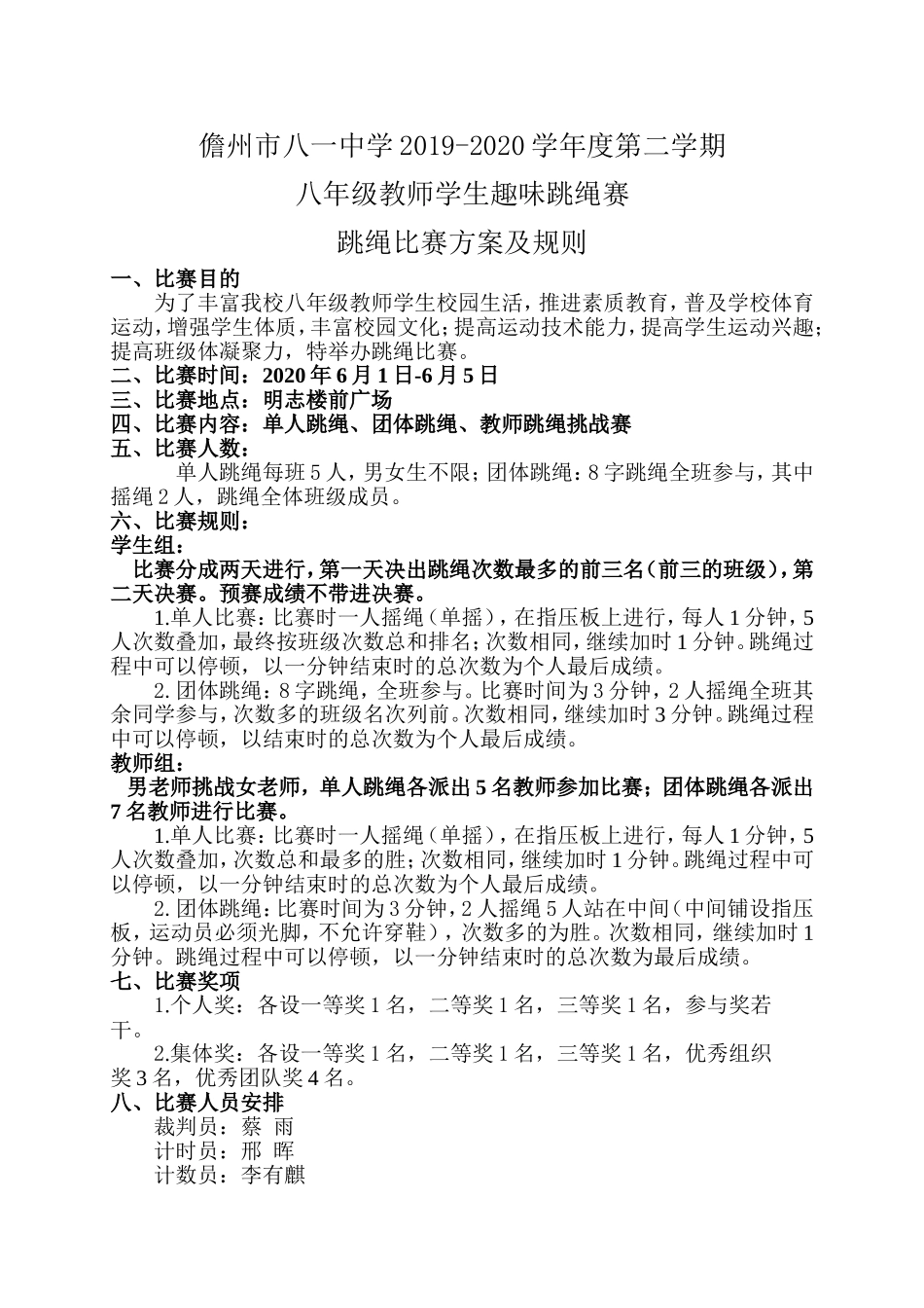 儋州市八一中学跳绳比赛方案及规则_第1页