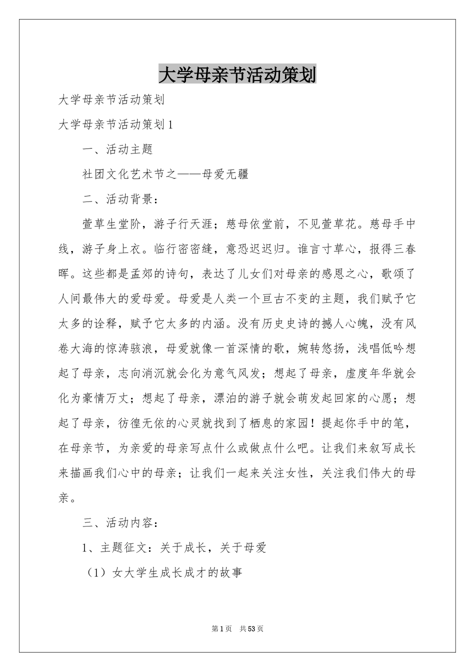 大学母亲节活动策划_第1页