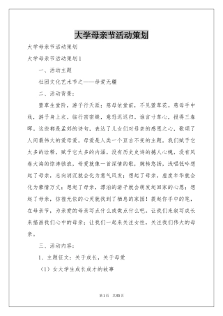 大学母亲节活动策划