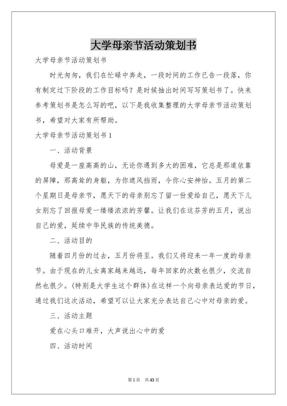 大学母亲节活动策划书_第1页
