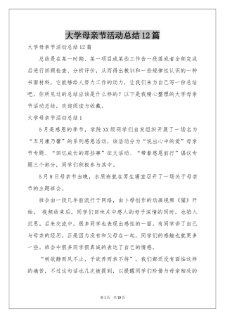 大学母亲节活动参考总结12篇