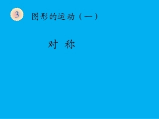 新人教版二年级数学下册对称课件