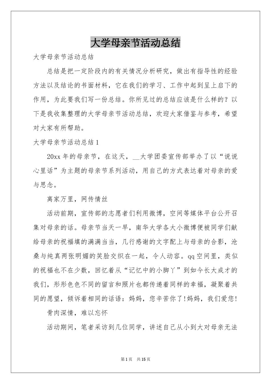 大学母亲节活动参考总结_第1页