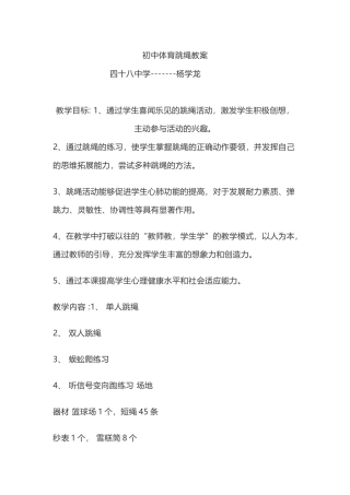 初中体育跳绳教案
