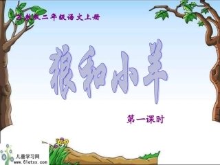 、狼和小羊第一课时