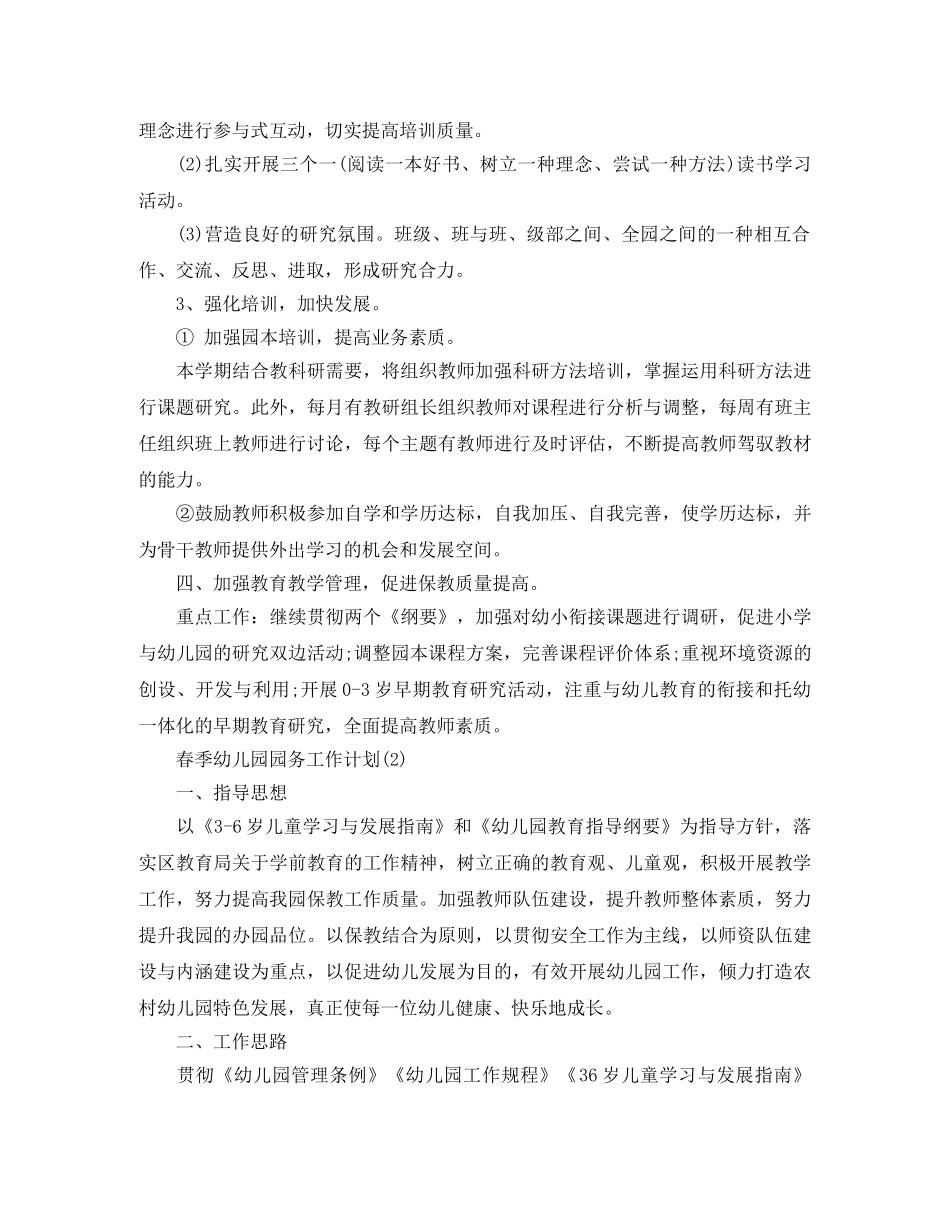 春季幼儿园园务的工作计划范文 _第2页
