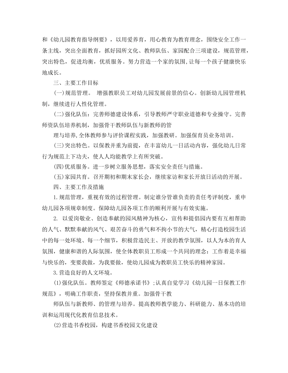 春季幼儿园园务的工作计划范文 _第3页