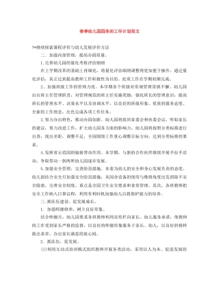 春季幼儿园园务的工作计划范文 