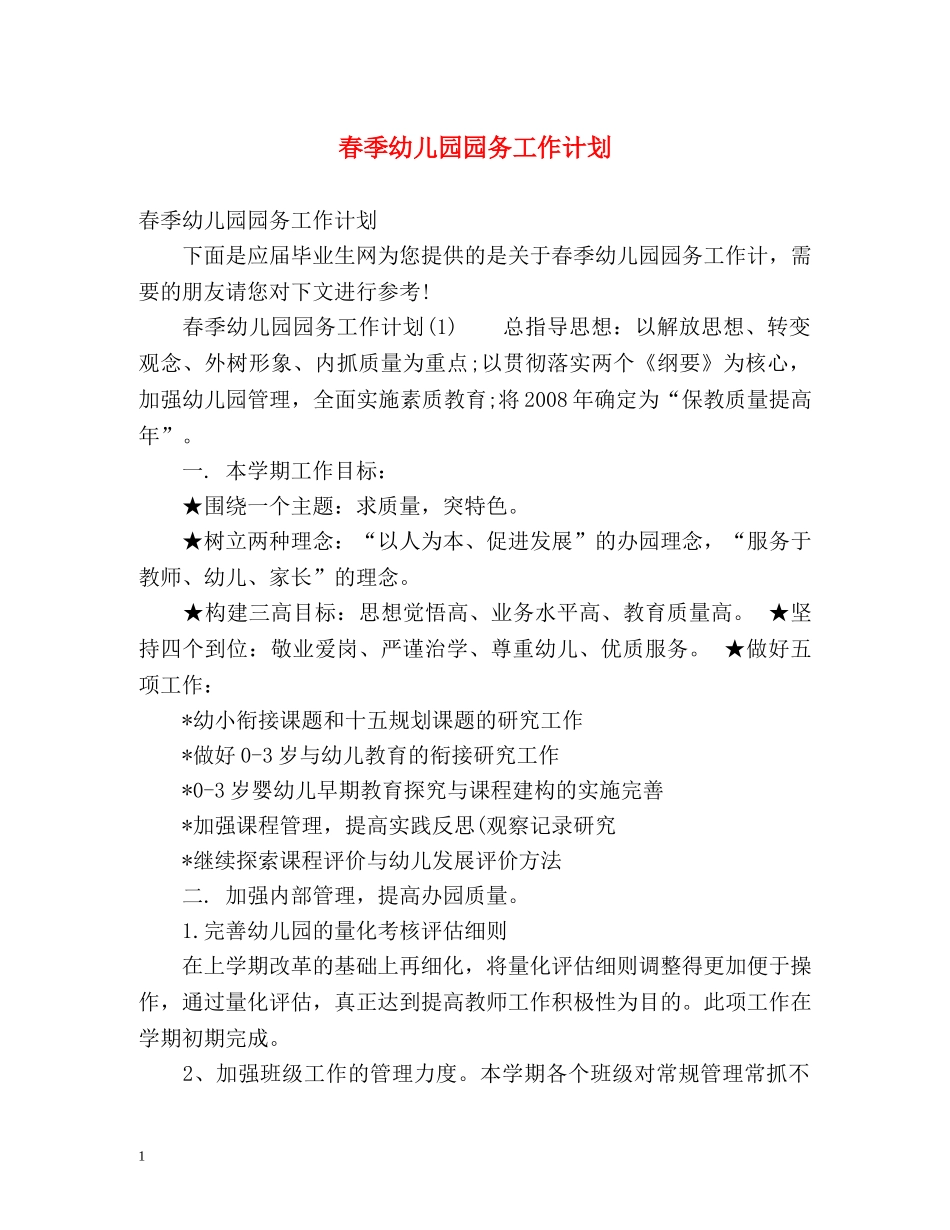 春季幼儿园园务工作计划 _第1页