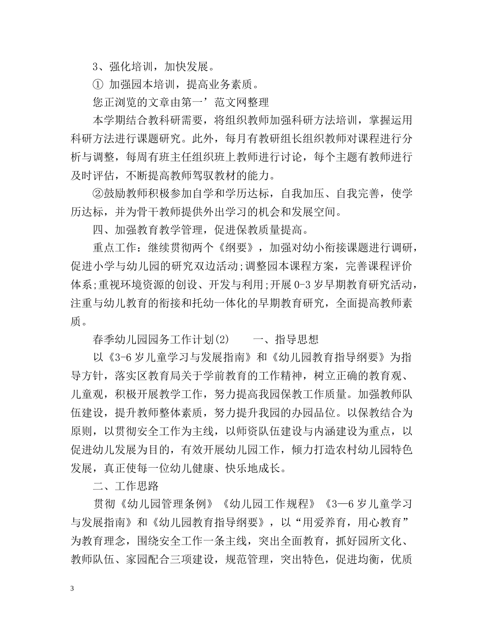 春季幼儿园园务工作计划 _第3页