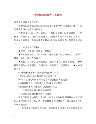 春季幼儿园园务工作计划 