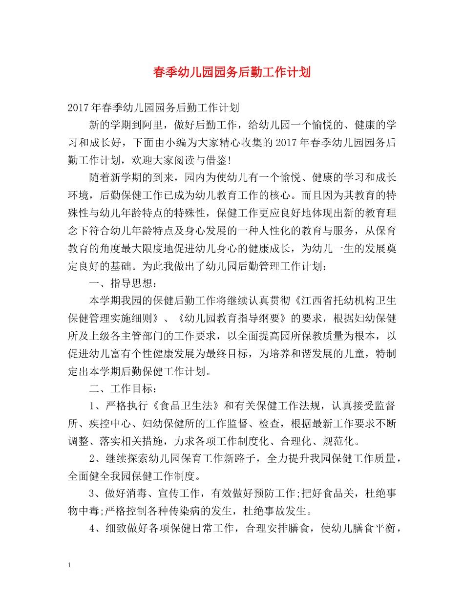 春季幼儿园园务后勤工作计划 _第1页