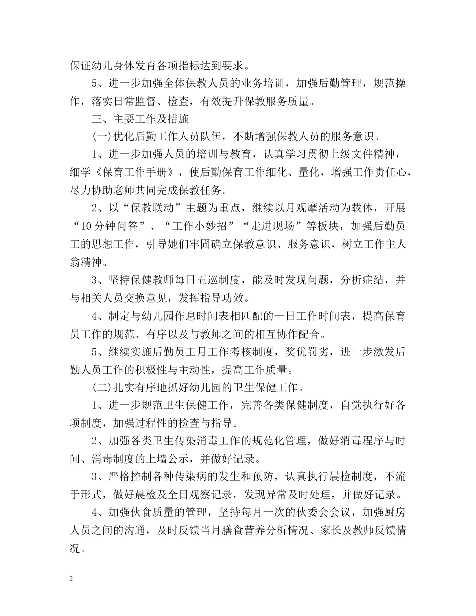 春季幼儿园园务后勤工作计划 _第2页