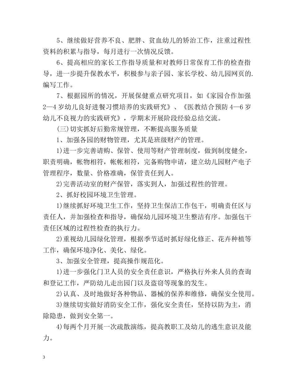 春季幼儿园园务后勤工作计划 _第3页