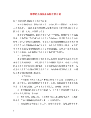 春季幼儿园园务后勤工作计划 