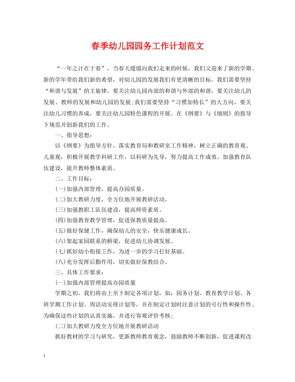 春季幼儿园园务工作计划范文 _第1页