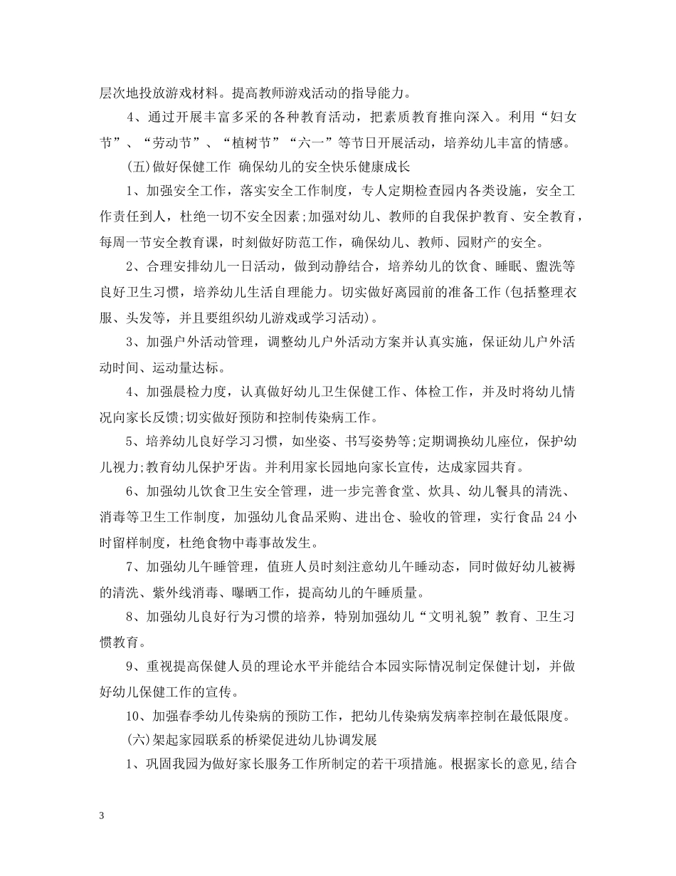 春季幼儿园园务工作计划范文 _第3页