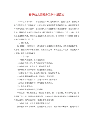 春季幼儿园园务工作计划范文 
