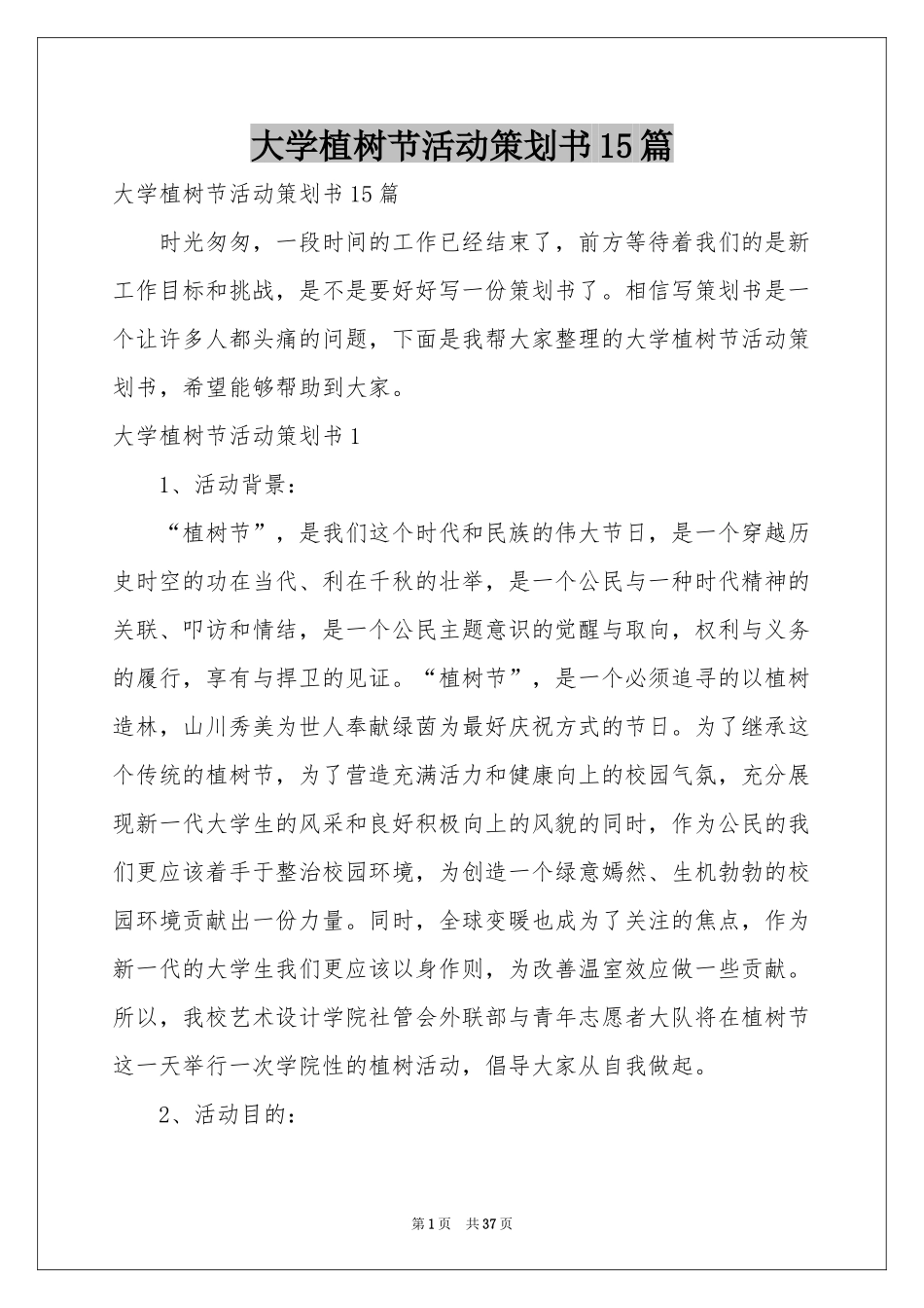 大学植树节活动策划书15篇_第1页
