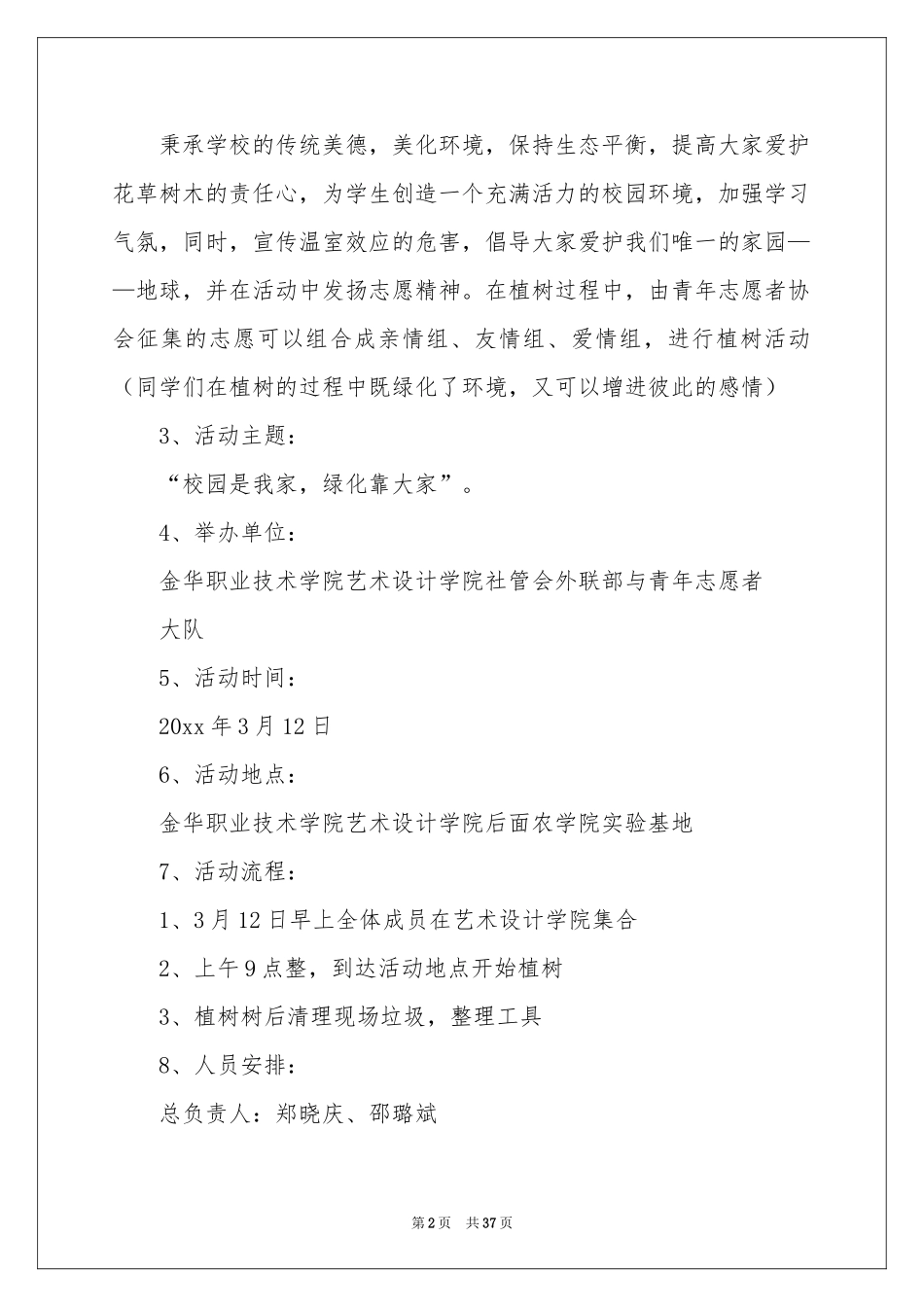 大学植树节活动策划书15篇_第2页