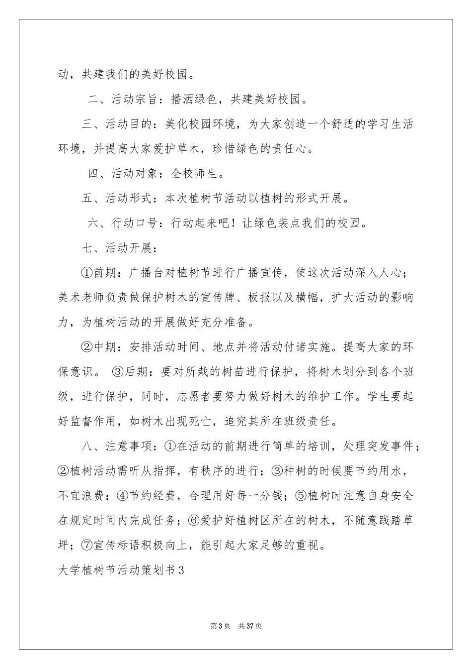 大学植树节活动策划书_第3页