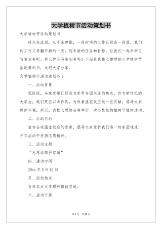 大学植树节活动策划书