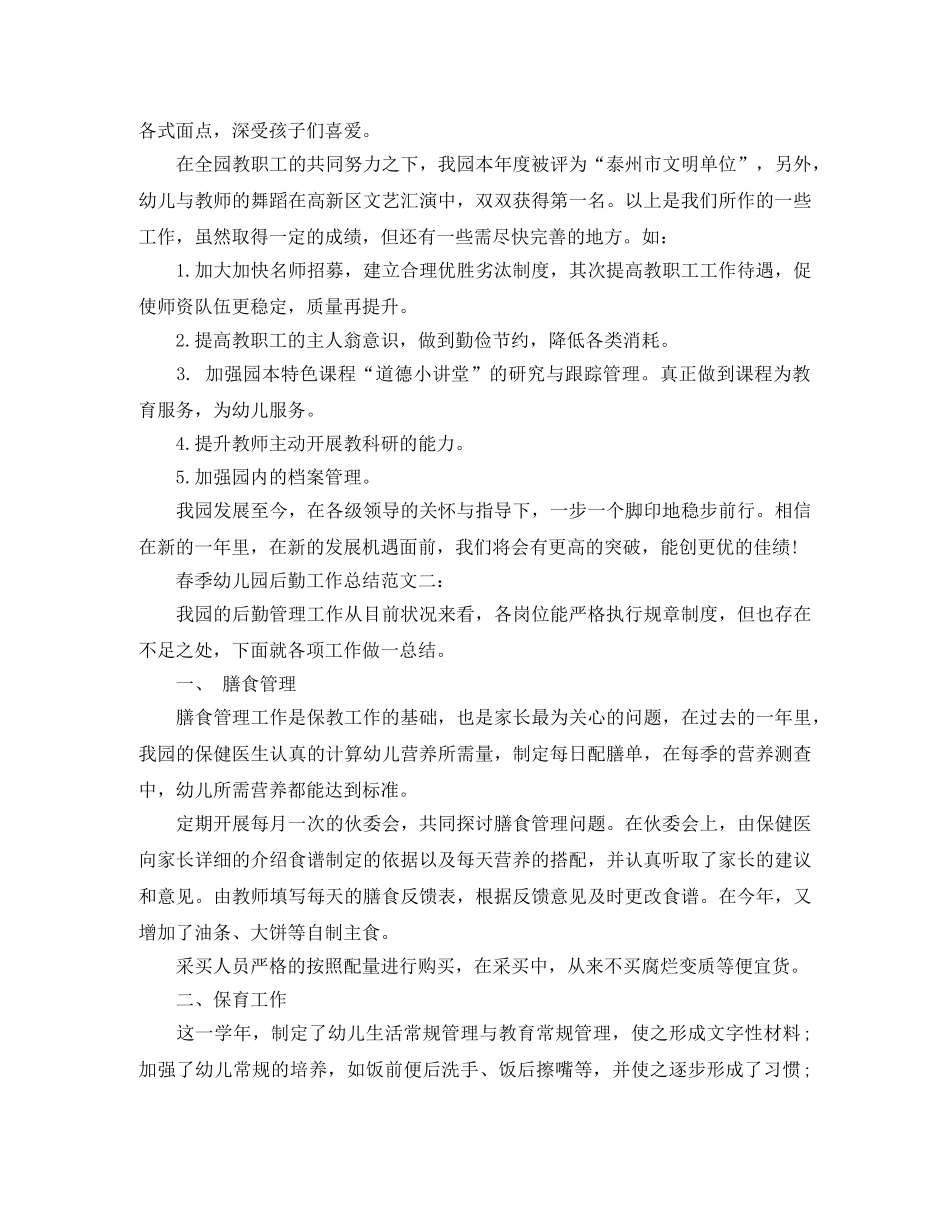 春季幼儿园后勤工作总结 _第2页