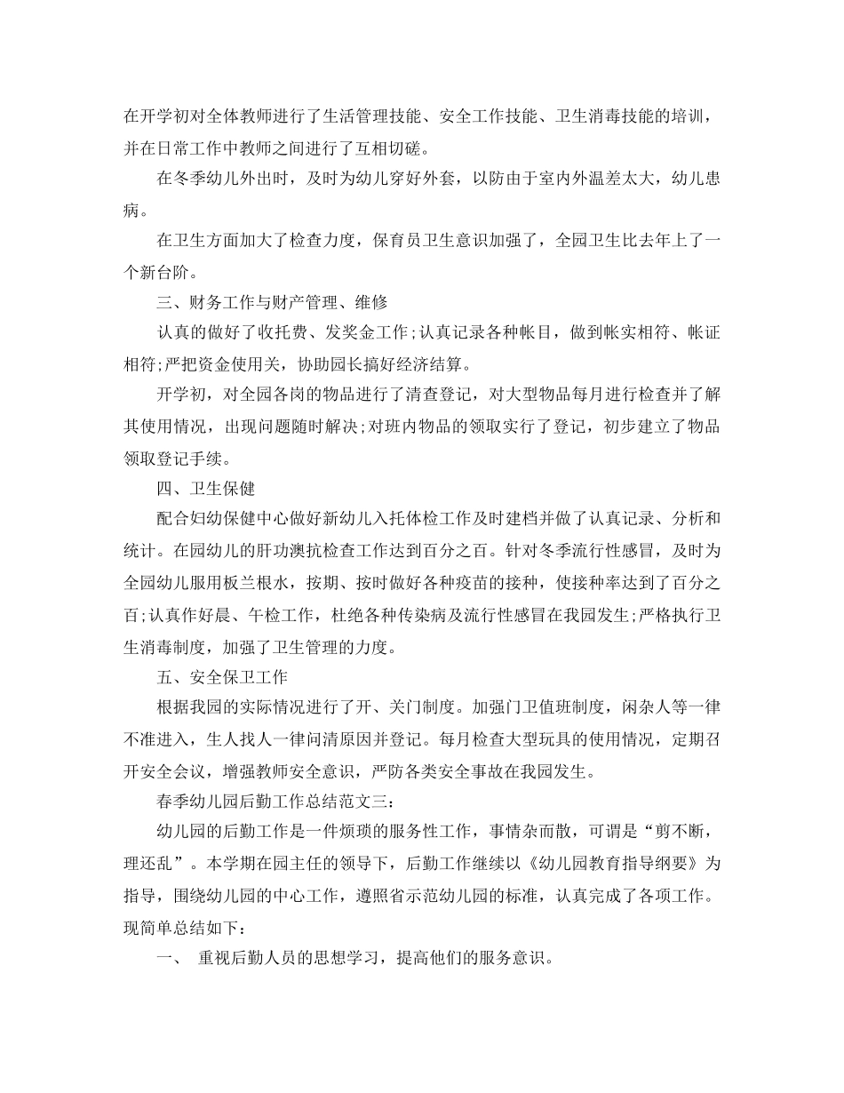 春季幼儿园后勤工作总结 _第3页