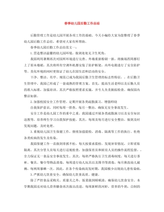 春季幼儿园后勤工作总结 