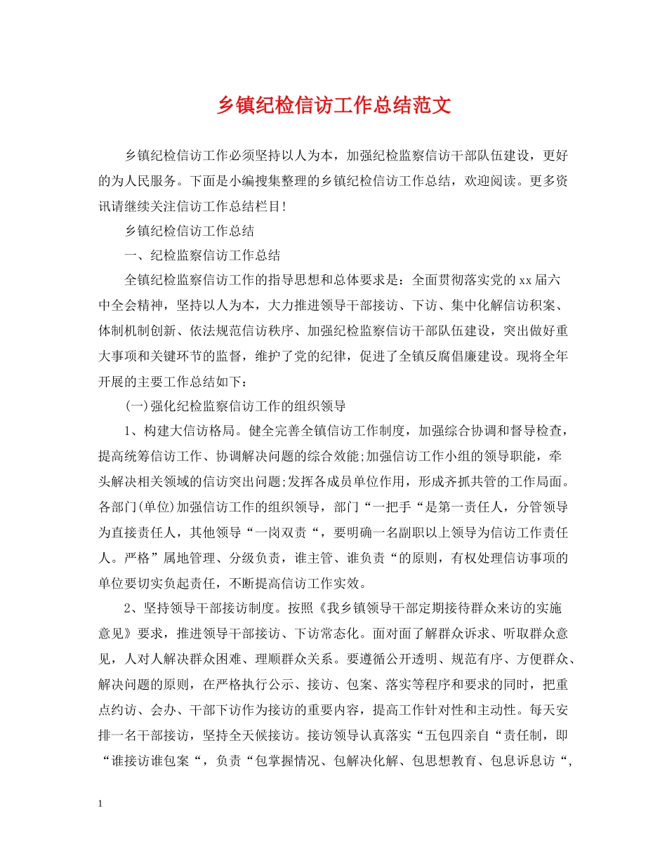 乡镇纪检信访工作总结范文_第1页