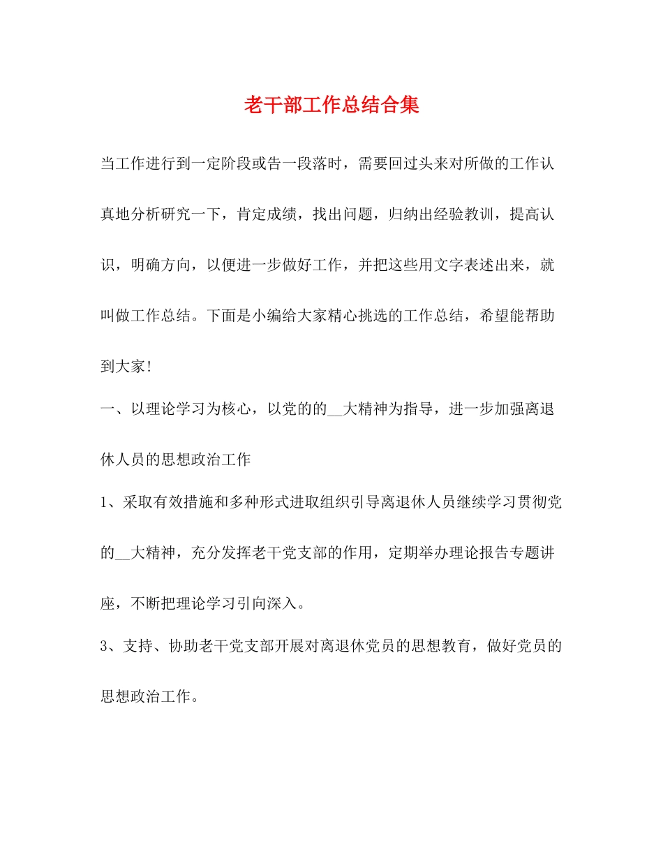 老干部工作总结合集_第1页