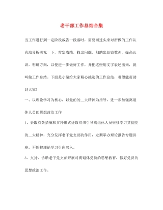 老干部工作总结合集