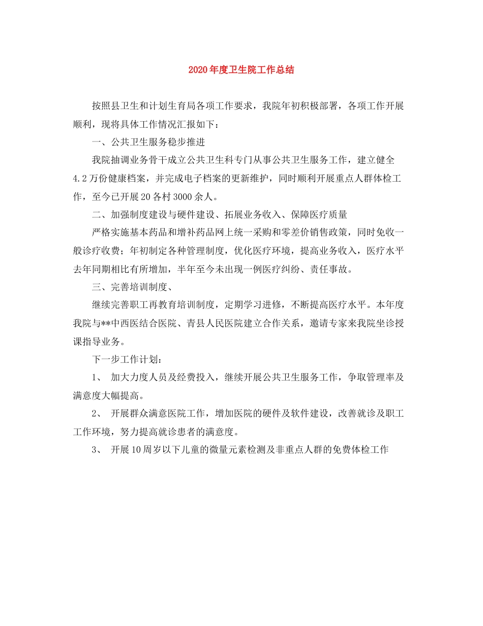 2020年度卫生院工作总结_第1页