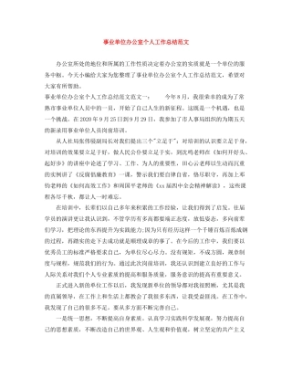 事业单位办公室个人工作总结范文