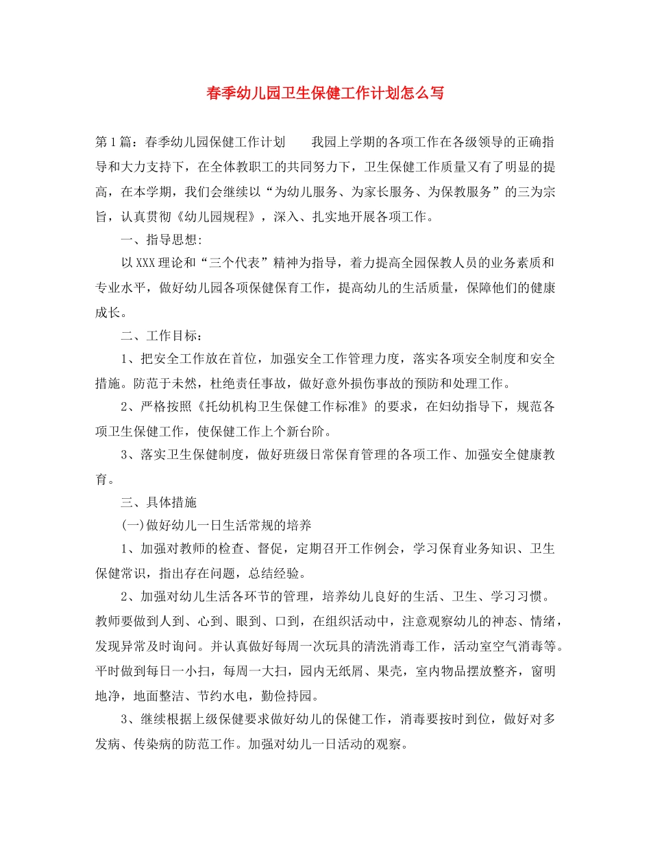 春季幼儿园卫生保健工作计划怎么写 _第1页